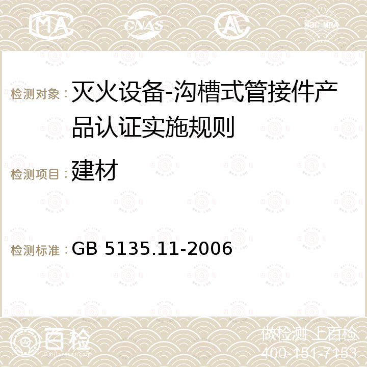 建材 GB 5135.11-2006 自动喷水灭火系统 第11部分:沟槽式管接件