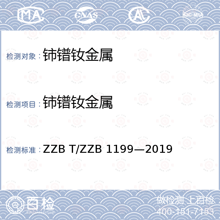 铈镨钕金属 铈镨钕金属 ZZB T/ZZB 1199—2019