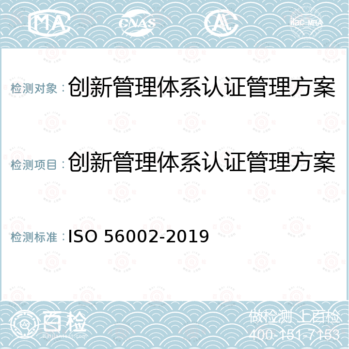 创新管理体系认证管理方案 56002-2019 创新管理体系指南 ISO 