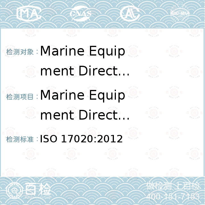 Marine Equipment Directive 船用产品指令 检验机构符合评估要求 ISO 17020:2012