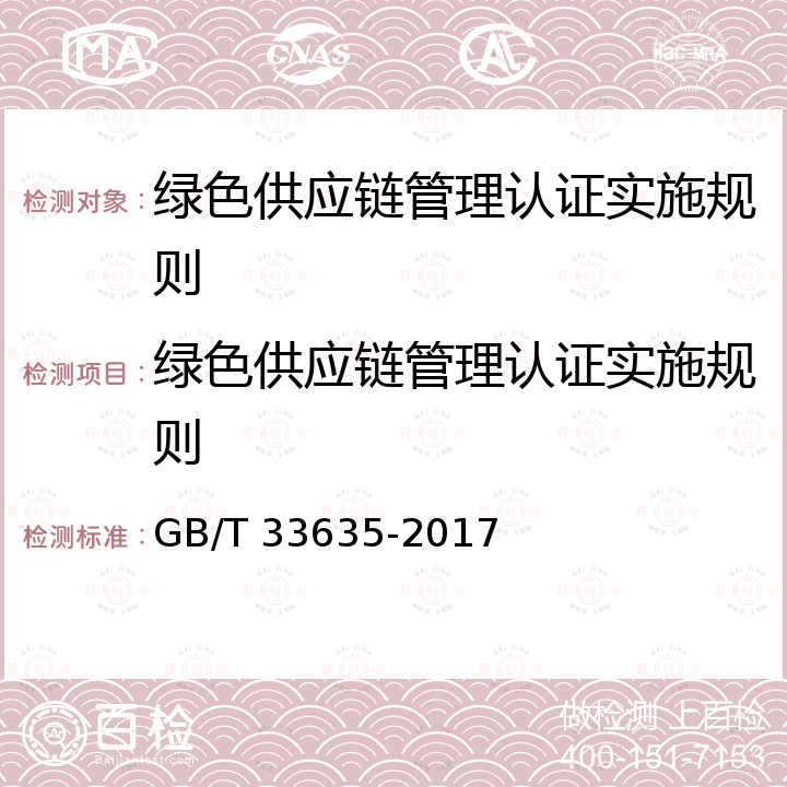 绿色供应链管理认证实施规则 GB/T 33635-2017 绿色制造 制造企业绿色供应链管理 导则