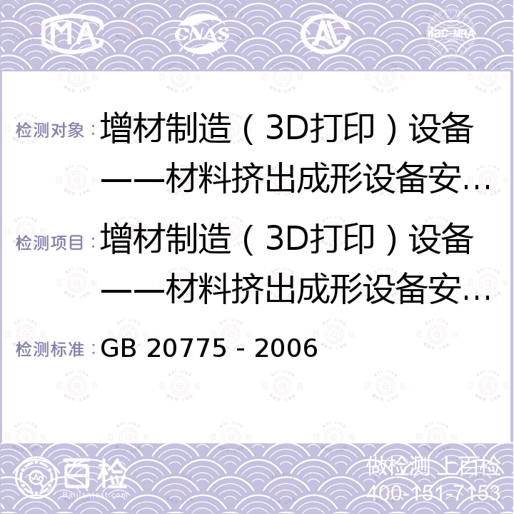 增材制造（3D打印）设备——材料挤出成形设备安全认证实施规则 GB 20775-2006 熔融沉积快速成形机床 安全防护技术要求