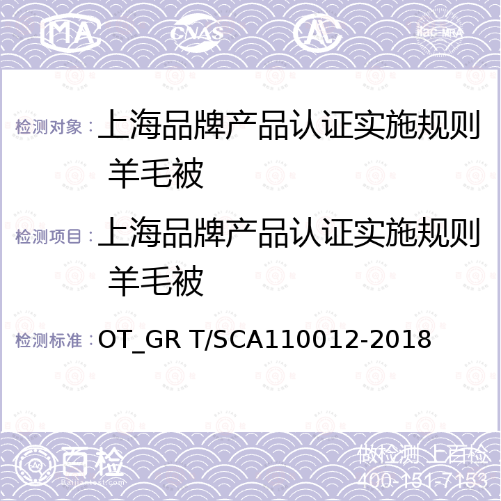 上海品牌产品认证实施规则 羊毛被 “上海品牌”评价认证依据：羊毛被 OT_GR T/SCA110012-2018