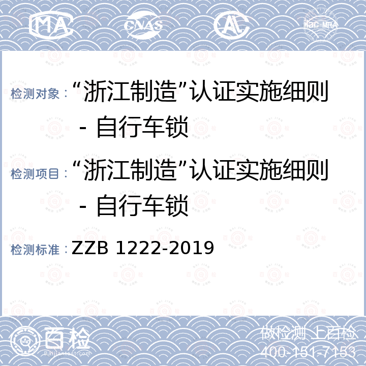 “浙江制造”认证实施细则 - 自行车锁 B 1222-2019 自行车锁 ZZ