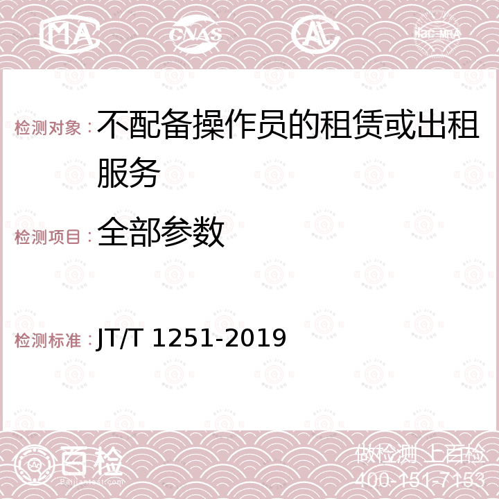 全部参数 汽车租赁企业等级 JT/T 1251-2019