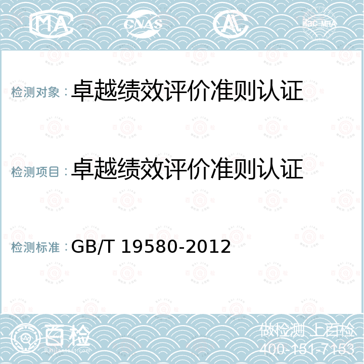 卓越绩效评价准则认证 GB/T 19580-2012 卓越绩效评价准则