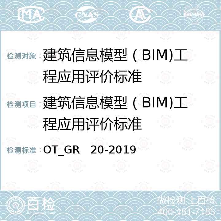 建筑信息模型（BIM)工程应用评价标准 OT_GR   20-2019 建筑信息模型（BIM)工程应用评价导则 OT_GR   20-2019