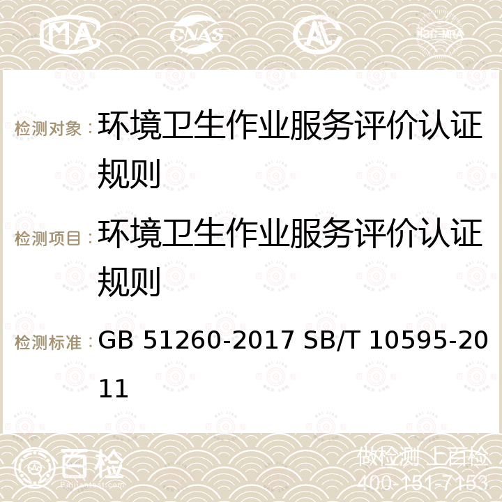 环境卫生作业服务评价认证规则 GB 51260-2017 SB/T 10595-2011 GB 51260-2017 SB/T 10595-2011