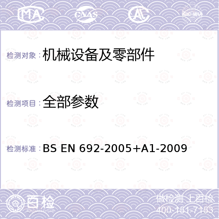 全部参数 BS EN 692-2005 Machine tools - Mechanical presses - Safety +A1-2009