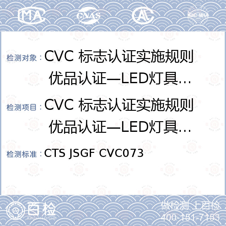 CVC 标志认证实施规则 优品认证—LED灯具寿命认证 LED灯具产品寿命认证技术规范 CTS JSGF CVC073