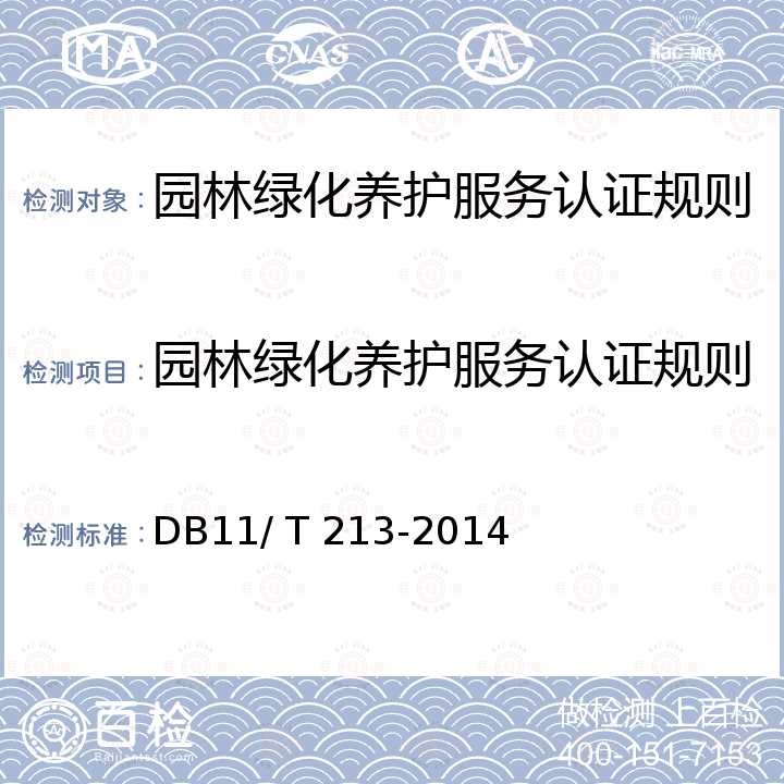 园林绿化养护服务认证规则 DB11/T 213-2014 城镇绿地养护管理规范