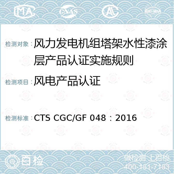 风电产品认证 风力发电机组塔架水性漆涂层技术条件 CTS CGC/GF 048：2016