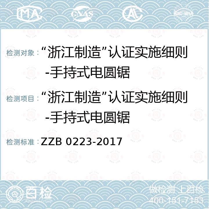 “浙江制造”认证实施细则 -手持式电圆锯 手持式电圆锯 ZZB 0223-2017