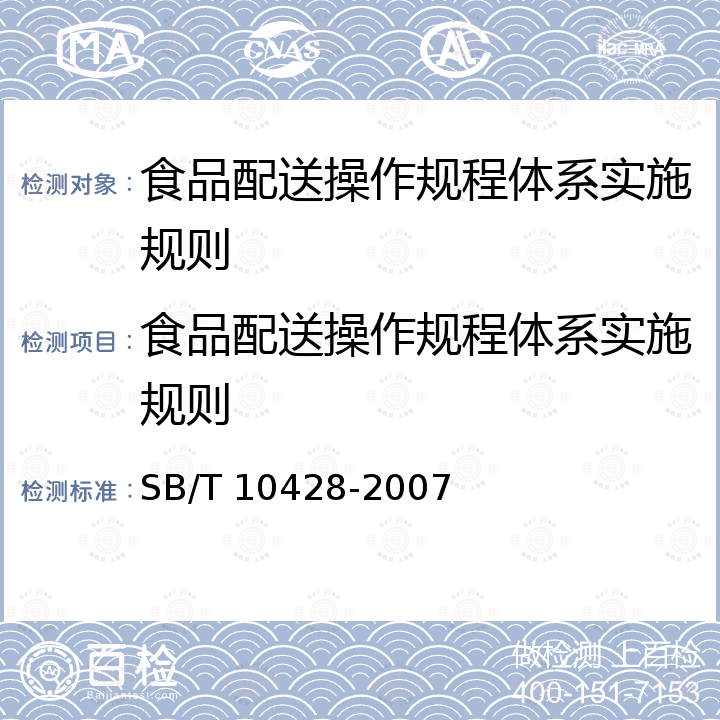 食品配送操作规程体系实施规则 SB/T 10428-2007 初级生鲜食品配送良好操作规范