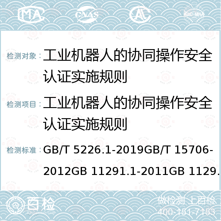 工业机器人的协同操作安全认证实施规则 GB/T 5226.1-2019 机械电气安全 机械电气设备 第1部分:通用技术条件