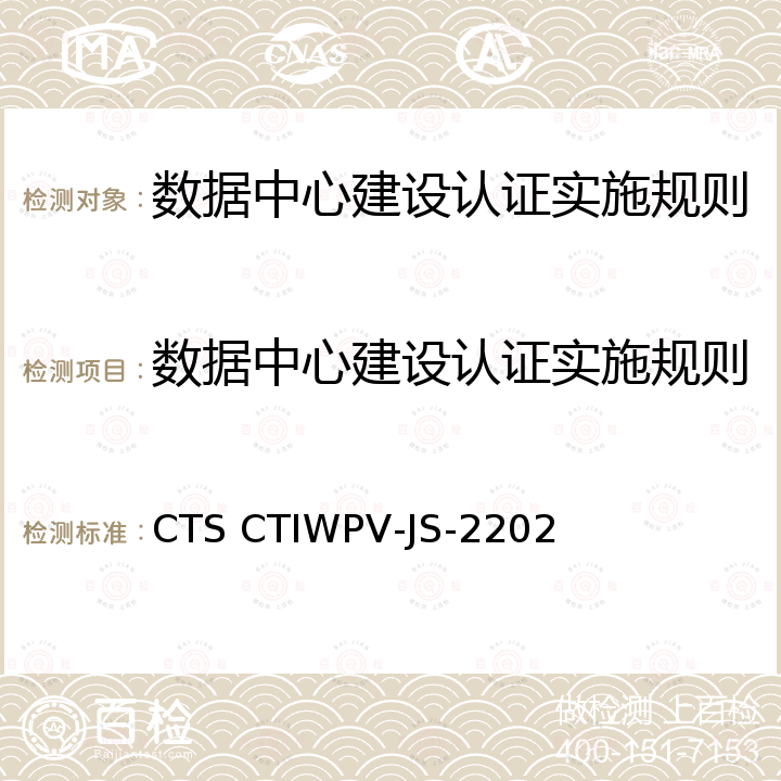 数据中心建设认证实施规则 数据中心基础设施认证技术规范 CTS CTIWPV-JS-2202