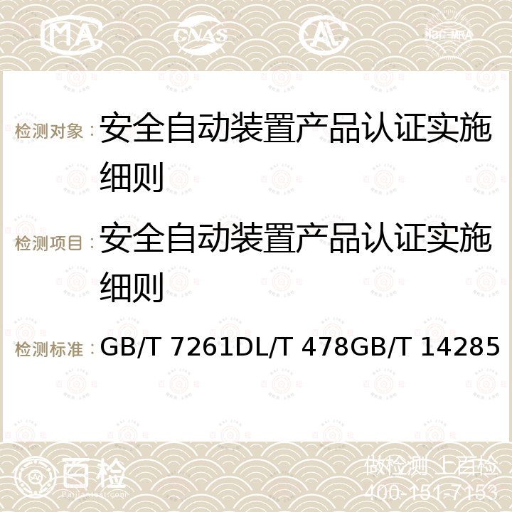 安全自动装置产品认证实施细则 GB/T 7261 继电保护和安全自动装置基本试验方法静态继电保护及安全自动装置通用技术条件继电保护和安全自动装置技术规程 DL/T 478GB/T 14285