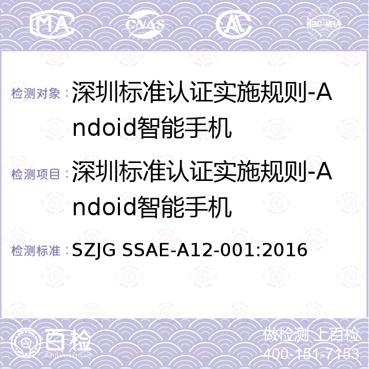 深圳标准认证实施规则-Andoid智能手机 深圳标准先进性评价细则- Andoid智能手机 SZJG SSAE-A12-001:2016