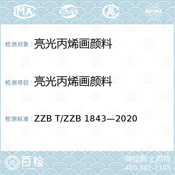 亮光丙烯画颜料 B 1843-2020  ZZB T/ZZB 1843—2020