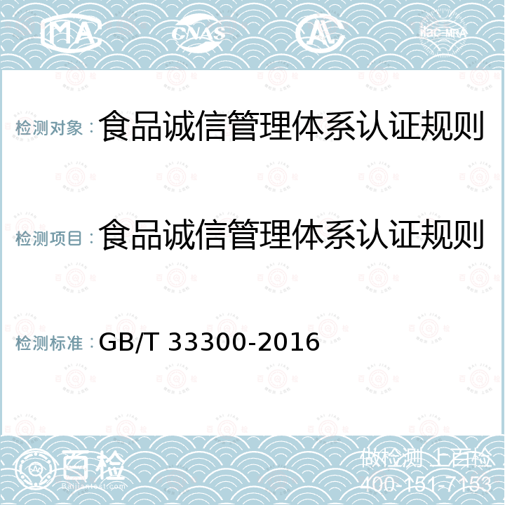 食品诚信管理体系认证规则 GB/T 33300-2016 食品工业企业诚信管理体系