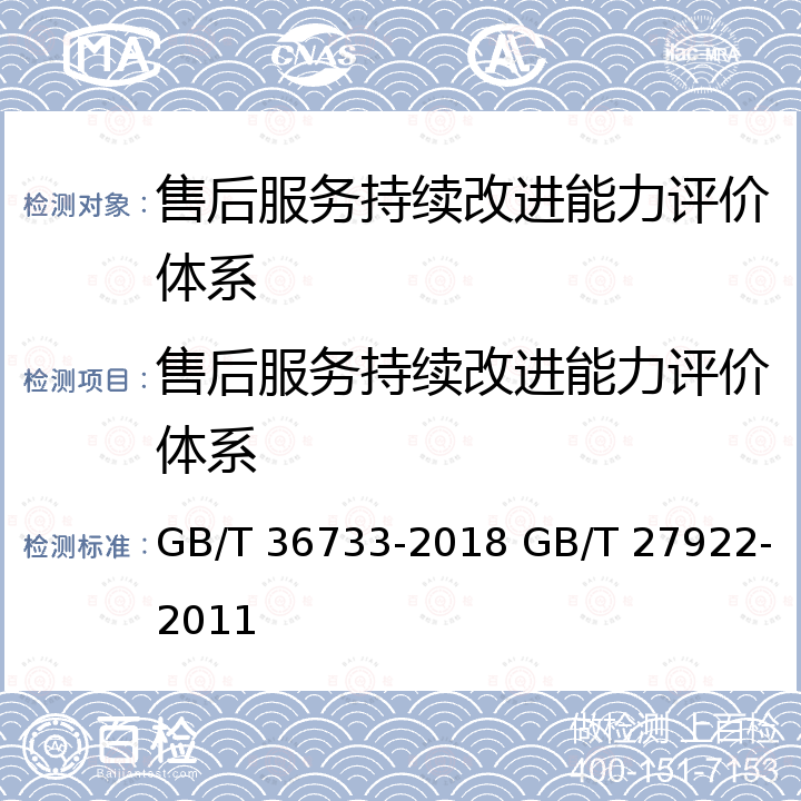 售后服务持续改进能力评价体系 GB/T 36733-2018 服务质量评价通则