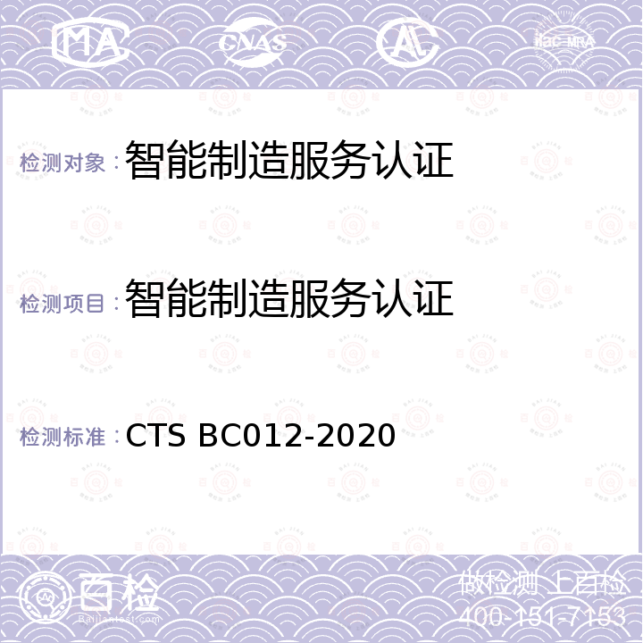 智能制造服务认证 智能制造认证实施规则 CTS BC012-2020