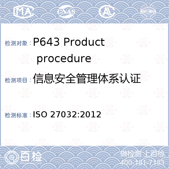 信息安全管理体系认证 ISO/IEC 27032:2012 网络安全指导准则 ISO 27032:2012