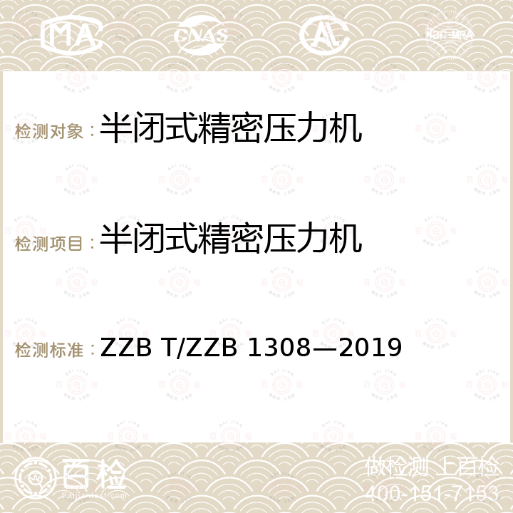 半闭式精密压力机 B 1308-2019  ZZB T/ZZB 1308—2019