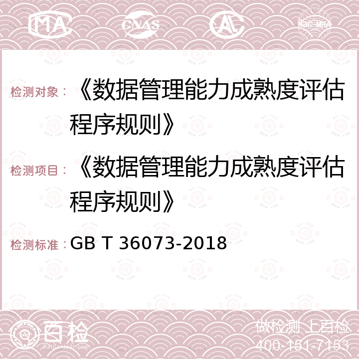 《数据管理能力成熟度评估程序规则》 GB/T 36073-2018 数据管理能力成熟度评估模型