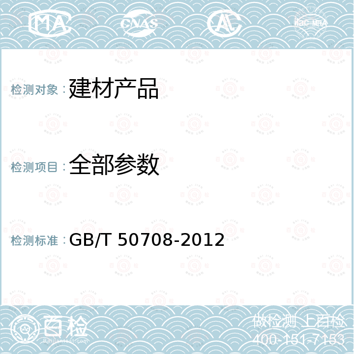 全部参数 GB/T 50708-2012 胶合木结构技术规范(附条文说明)