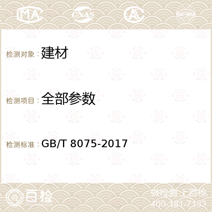 全部参数 《混凝土外加剂术语 》 GB/T 8075-2017