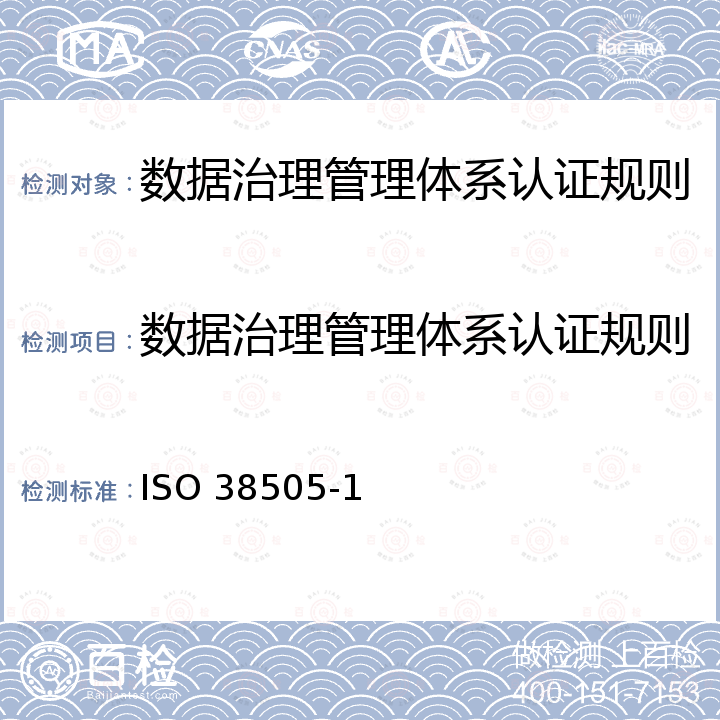 数据治理管理体系认证规则 ISO 38505-1 信息技术-IT治理-数据治理-第1部分：ISO/IEC 38500在数据治理中的应用 