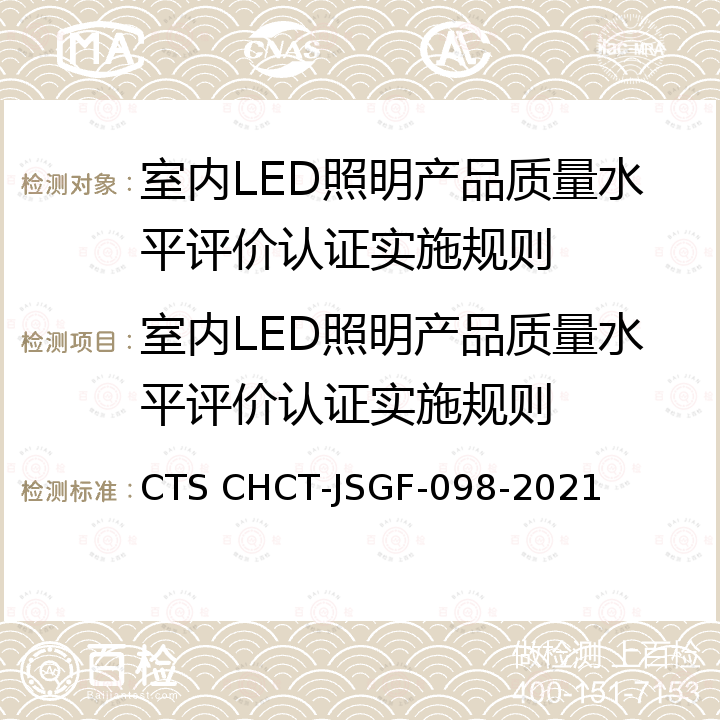 室内LED照明产品质量水平评价认证实施规则 CTS CHCT-JSGF-098-2021 室内LED照明产品质量水平评价技术规范 