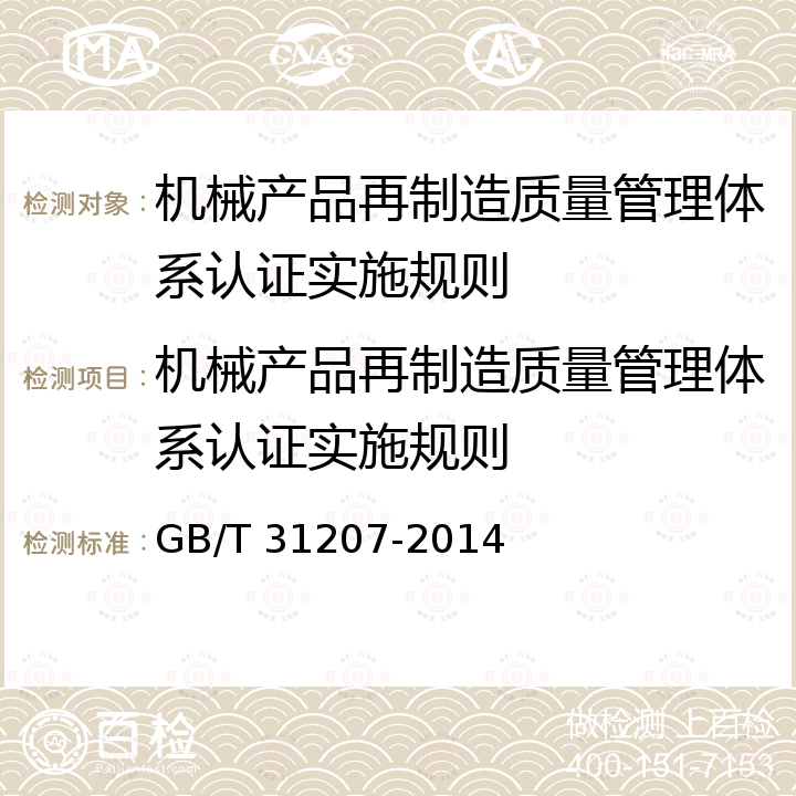 机械产品再制造质量管理体系认证实施规则 GB/T 31207-2014 机械产品再制造质量管理要求