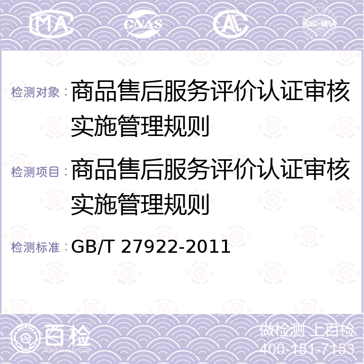 商品售后服务评价认证审核实施管理规则 GB/T 27922-2011 商品售后服务评价体系