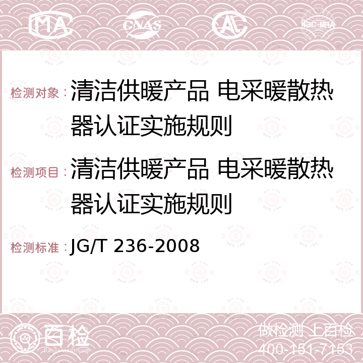 清洁供暖产品 电采暖散热器认证实施规则 JG/T 236-2008 电采暖散热器