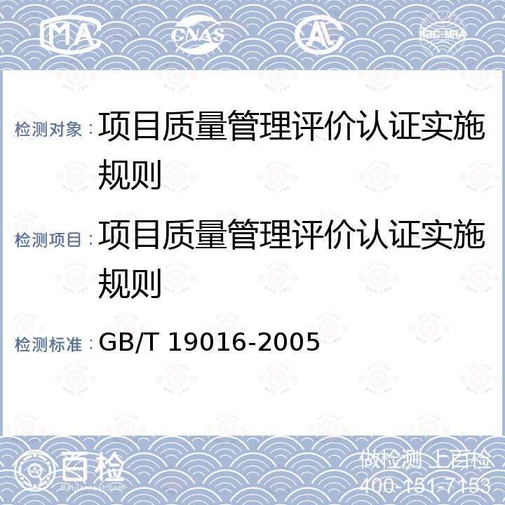 项目质量管理评价认证实施规则 GB/T 19016-2005 质量管理体系 项目质量管理指南