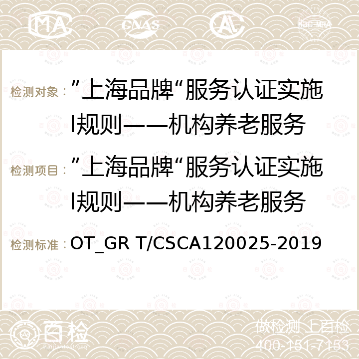 ”上海品牌“服务认证实施I规则——机构养老服务 20025-2019 ”上海品牌“评价认证依据：机构养老服务认证要求 OT_GR T/CSCA1