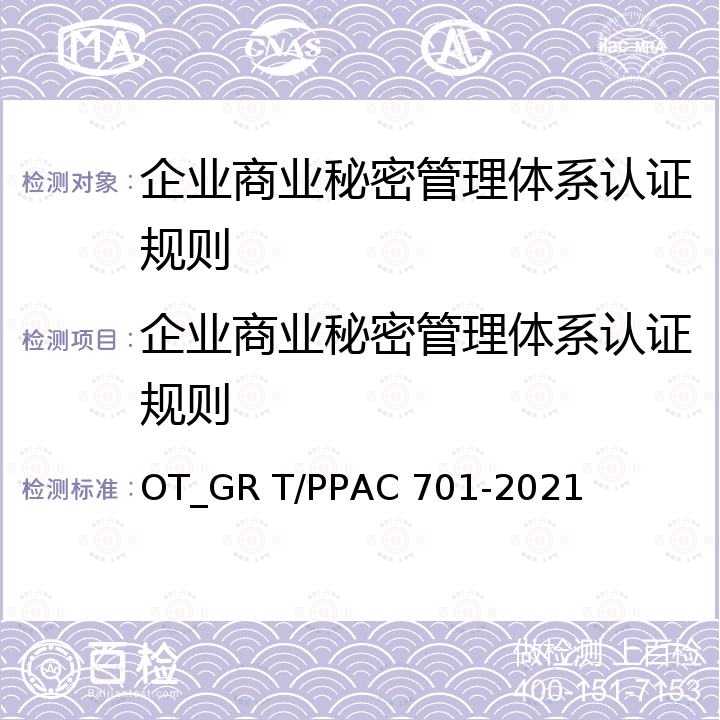企业商业秘密管理体系认证规则 企业商业秘密管理规范 OT_GR T/PPAC 701-2021