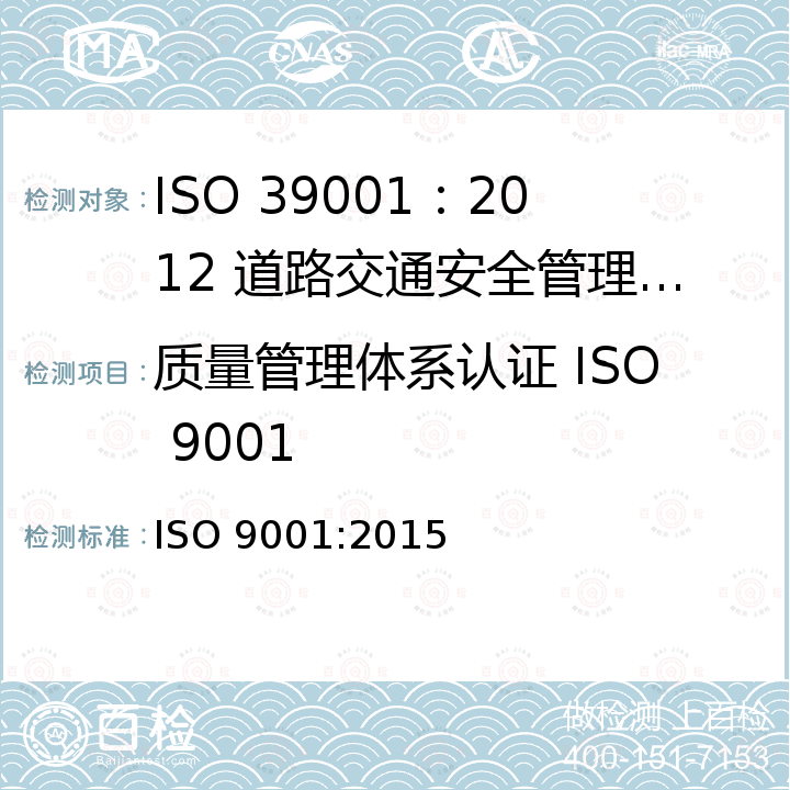 质量管理体系认证 ISO 9001 ISO 9001-2015 质量管理体系 要求