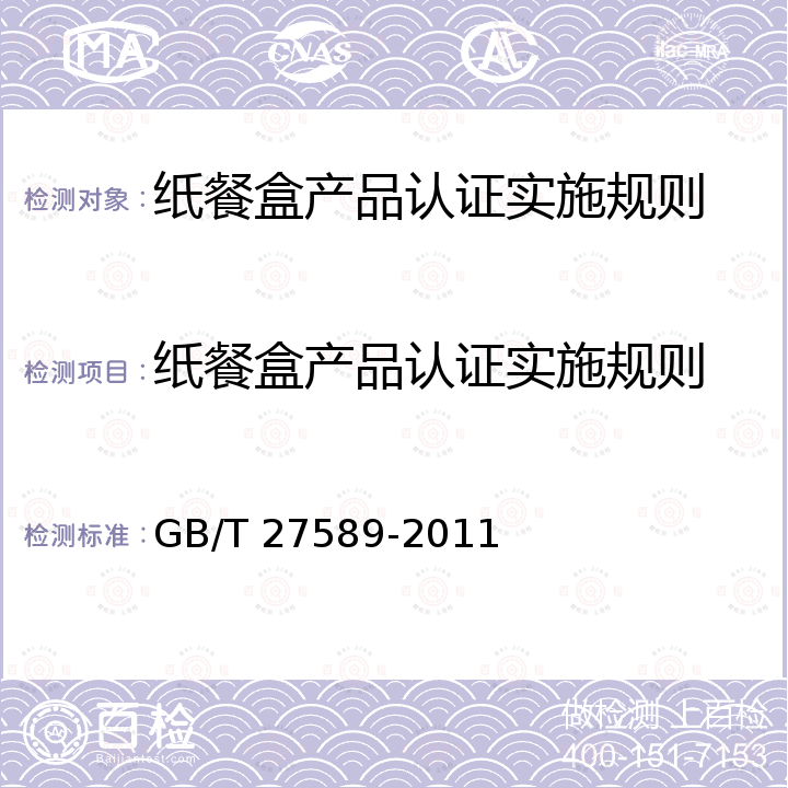 纸餐盒产品认证实施规则 GB/T 27589-2011 纸餐盒