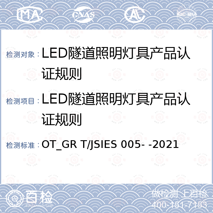 LED隧道照明灯具产品认证规则 高速铁路用高效节能LED隧道照明灯具 OT_GR T/JSIES 005- -2021
