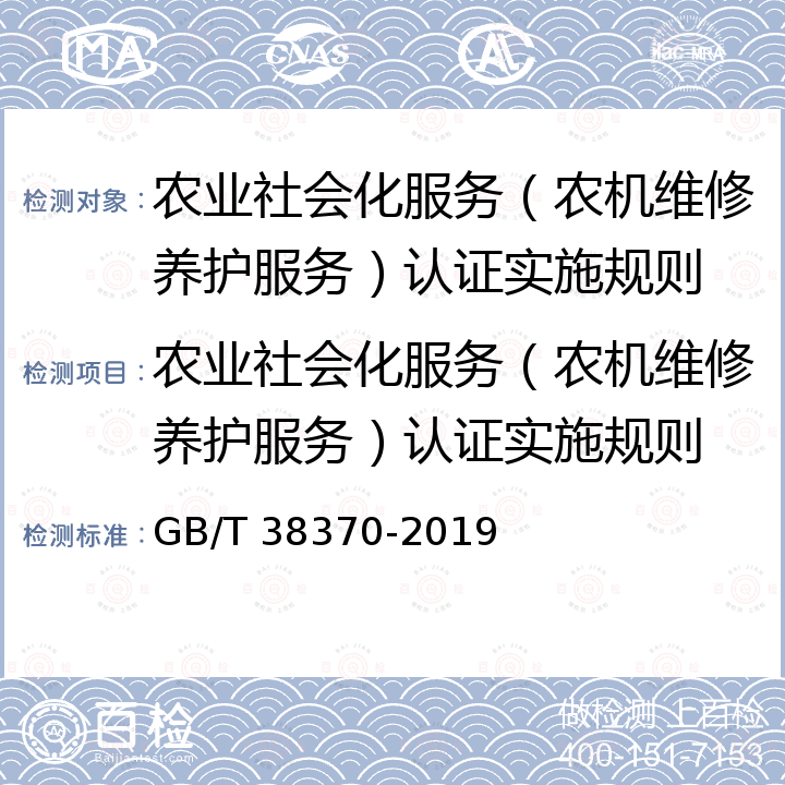 农业社会化服务（农机维修养护服务）认证实施规则 GB/T 38370-2019 农业社会化服务 农机维修养护服务规范