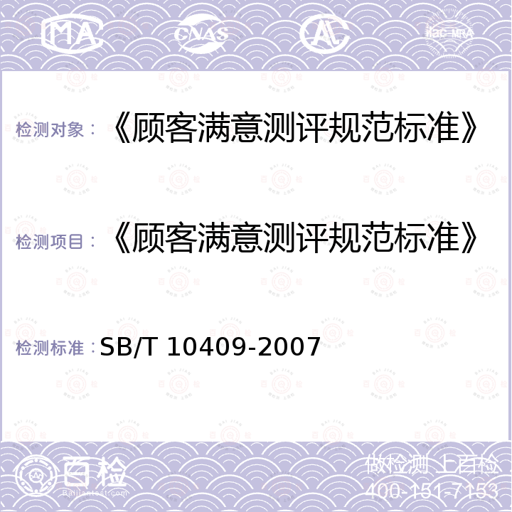 《顾客满意测评规范标准》 SB/T 10409-2007 商业服务业顾客满意度测评规范