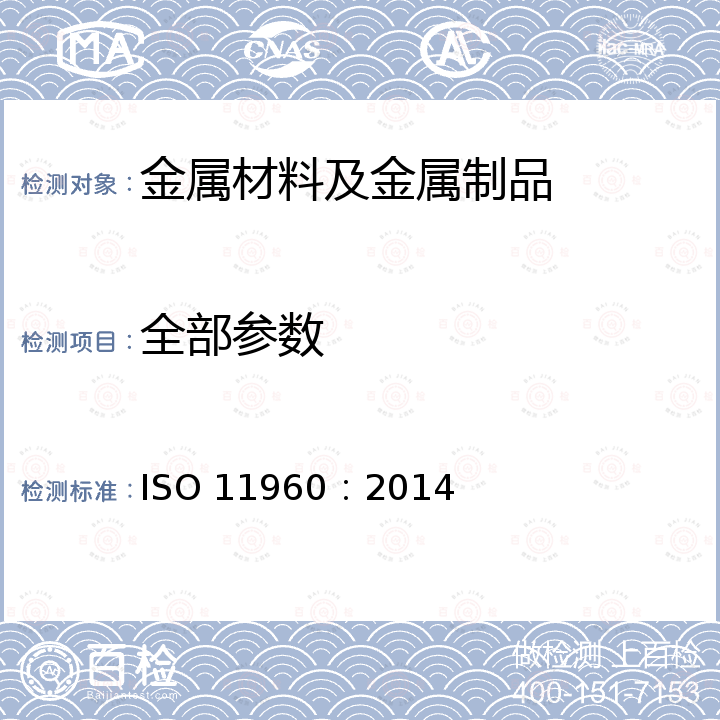 全部参数 ISO 11960-2020 石油和天然气工业 井用套管或管用钢管