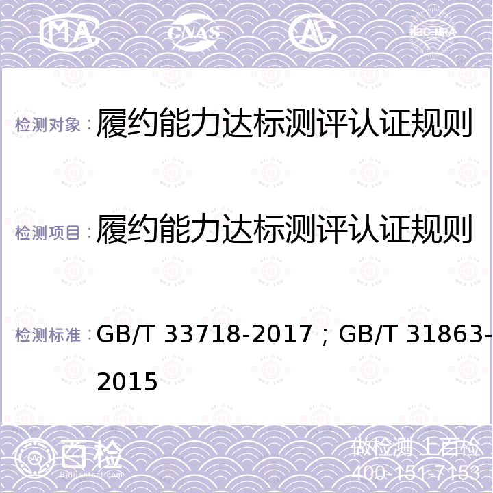 履约能力达标测评认证规则 企业质量信用评价指标  企业合同信用指标指南 GB/T 33718-2017；GB/T 31863-2015