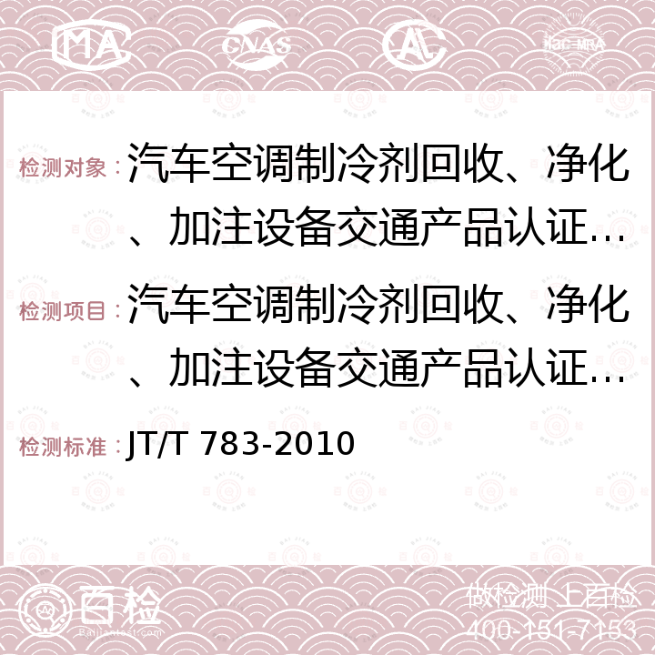 汽车空调制冷剂回收、净化、加注设备交通产品认证实施规则 JT/T 783-2010 汽车空调制冷剂回收、净化、加注设备