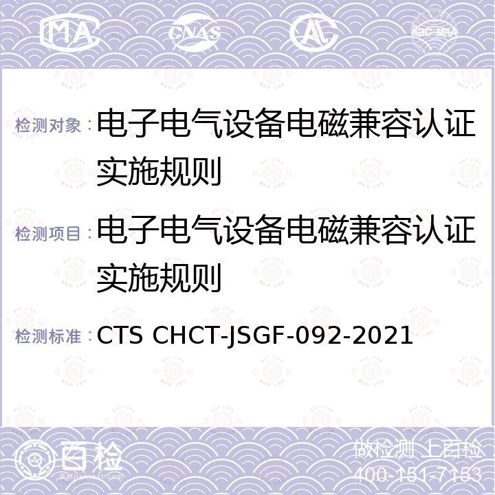 电子电气设备电磁兼容认证实施规则 《电子电气设备电磁兼容自愿认证技术规范》 CTS CHCT-JSGF-092-2021