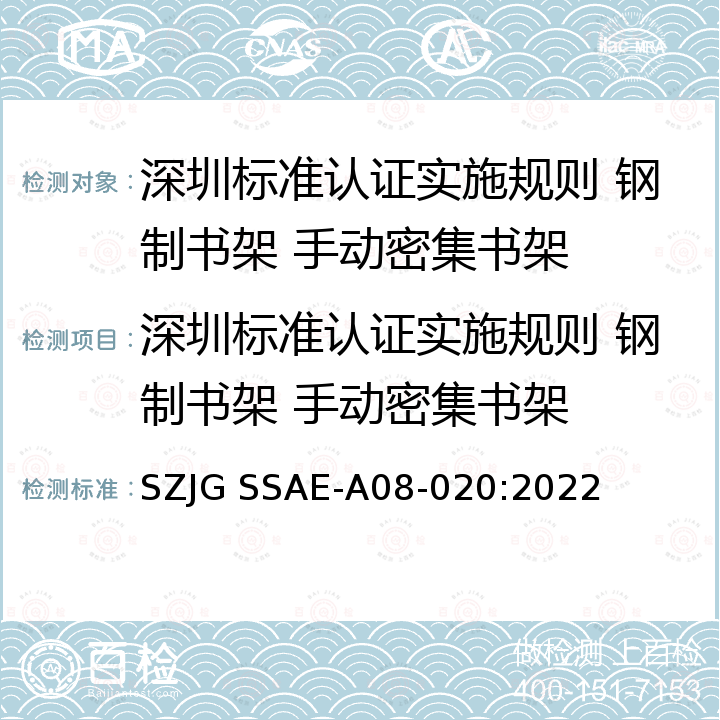 深圳标准认证实施规则 钢制书架 手动密集书架 SZJG SSAE-A08-020:2022 深圳标准先进性评价细则 钢制书架 手动密集书架 