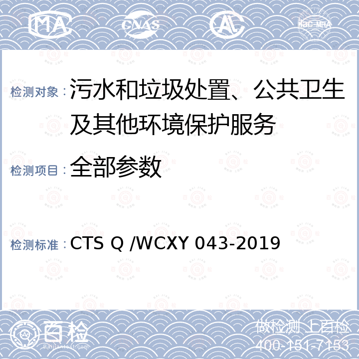 全部参数 XY 043-2019 维修安装服务企业服务能力等级评审指导标准 CTS Q /WC